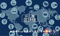 如何将Doge币存到TP钱包：