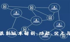 小七钱包最新版本解析：