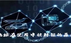 TP收款钱包地址在使用中被