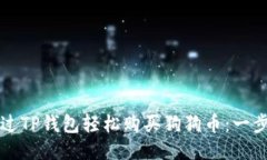 如何通过TP钱包轻松购买狗