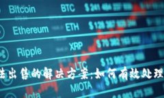 TP钱包币种无法出售的解决