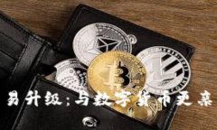 TP钱包法币交易升级：与数