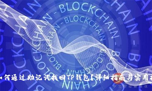 : 如何通过助记词找回TP钱包？详细指南与实用技巧
