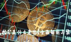 且的  TP钱包挖矿是什么意