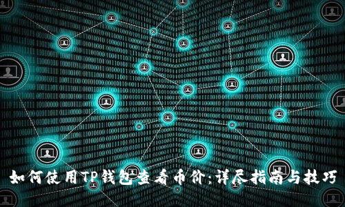 如何使用TP钱包查看币价：详尽指南与技巧