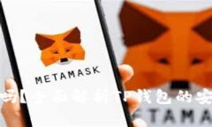 TP钱包安全吗？全面解析
