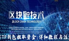 如何从TP钱包提取资金：详