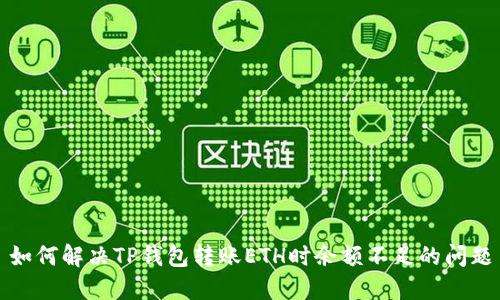 如何解决TP钱包转账ETH时余额不足的问题
