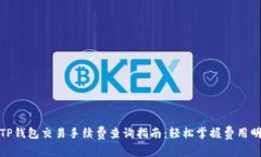 : TP钱包交易手续费查询指