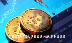  弘盛国际TP钱包下载指南