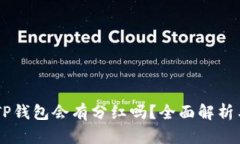 SHIB放入TP钱包会有分红吗