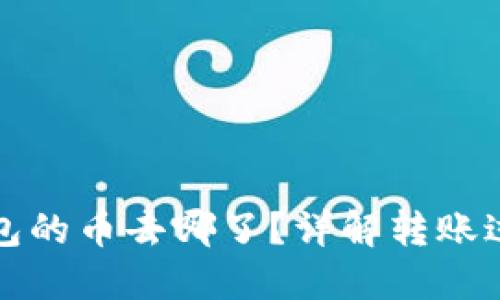: 火币转TP钱包的币去哪了？详解转账过程与问题解决
